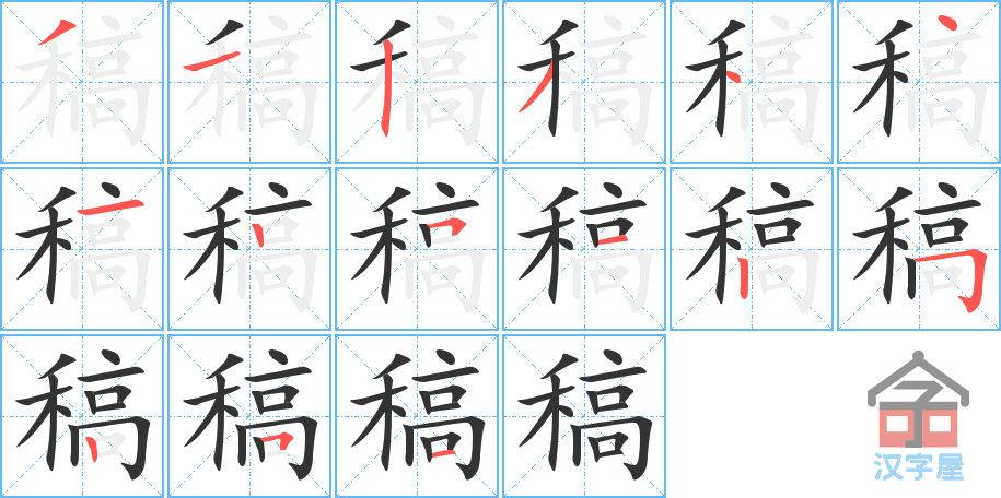 《稿》的笔顺分步演示（一笔一画写字）