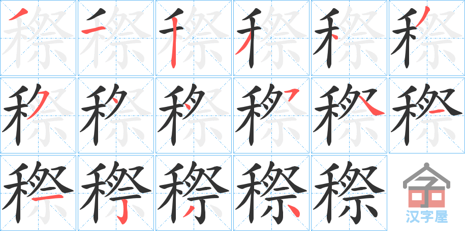 《穄》的笔顺分步演示（一笔一画写字）