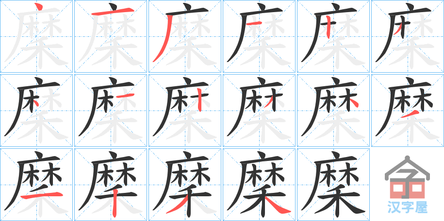 《穈》的笔顺分步演示（一笔一画写字）