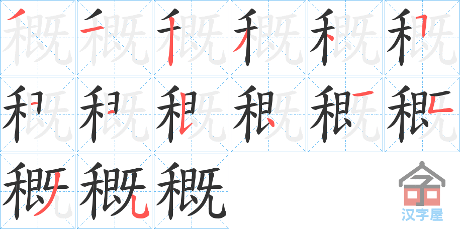 《穊》的笔顺分步演示（一笔一画写字）