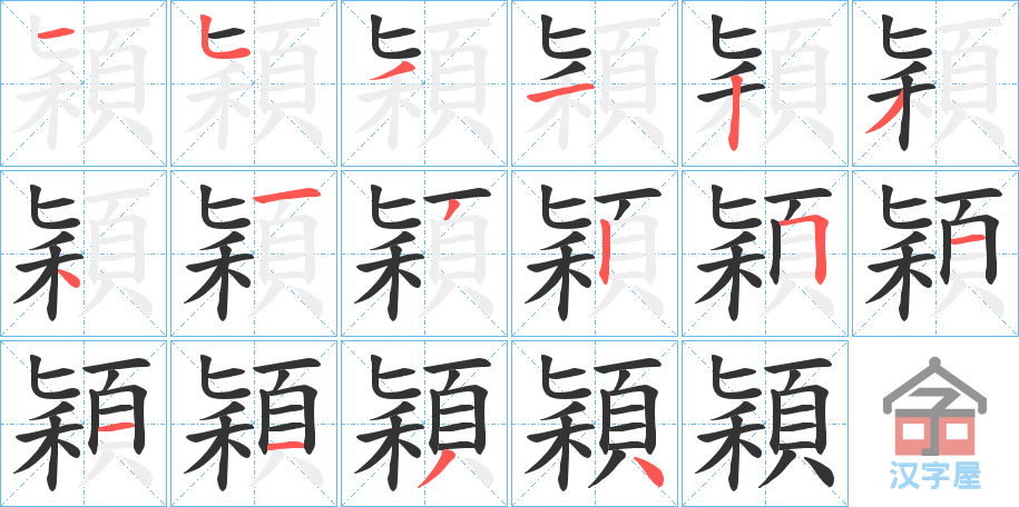 《穎》的笔顺分步演示（一笔一画写字）