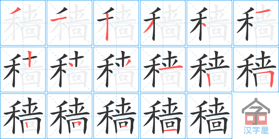 《穑》的笔顺分步演示（一笔一画写字）