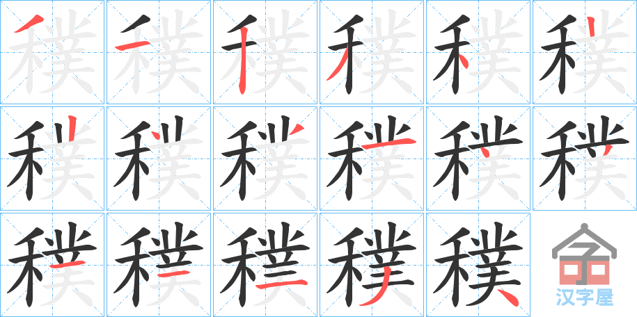 《穙》的笔顺分步演示（一笔一画写字）