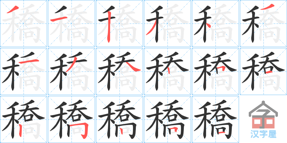 《穚》的笔顺分步演示（一笔一画写字）