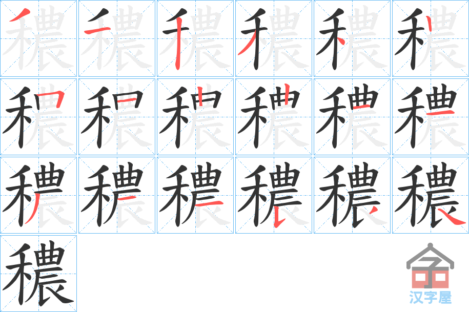 《穠》的笔顺分步演示（一笔一画写字）