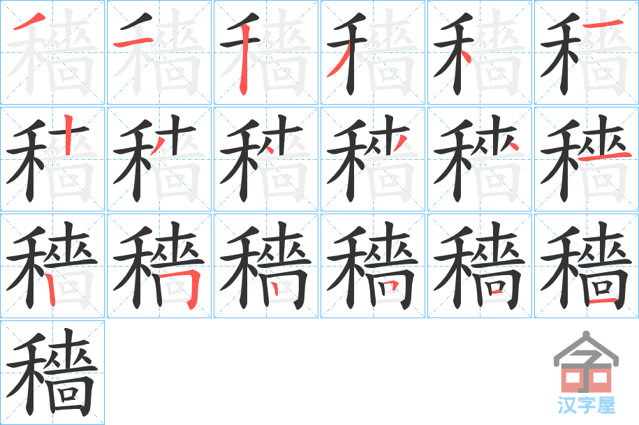 《穡》的笔顺分步演示（一笔一画写字）