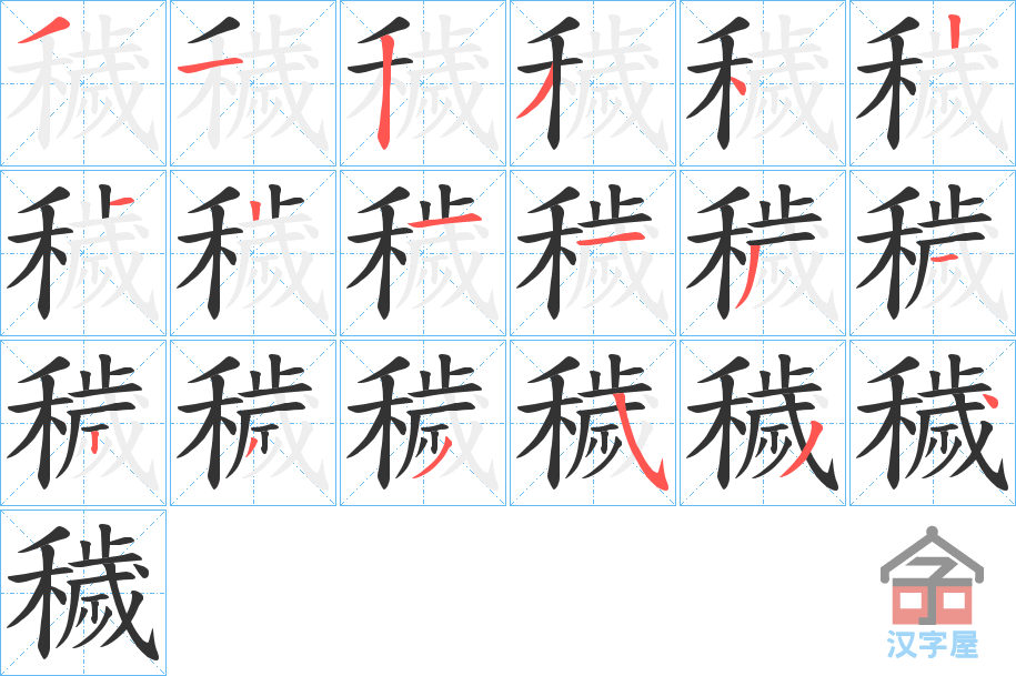 《穢》的笔顺分步演示（一笔一画写字）