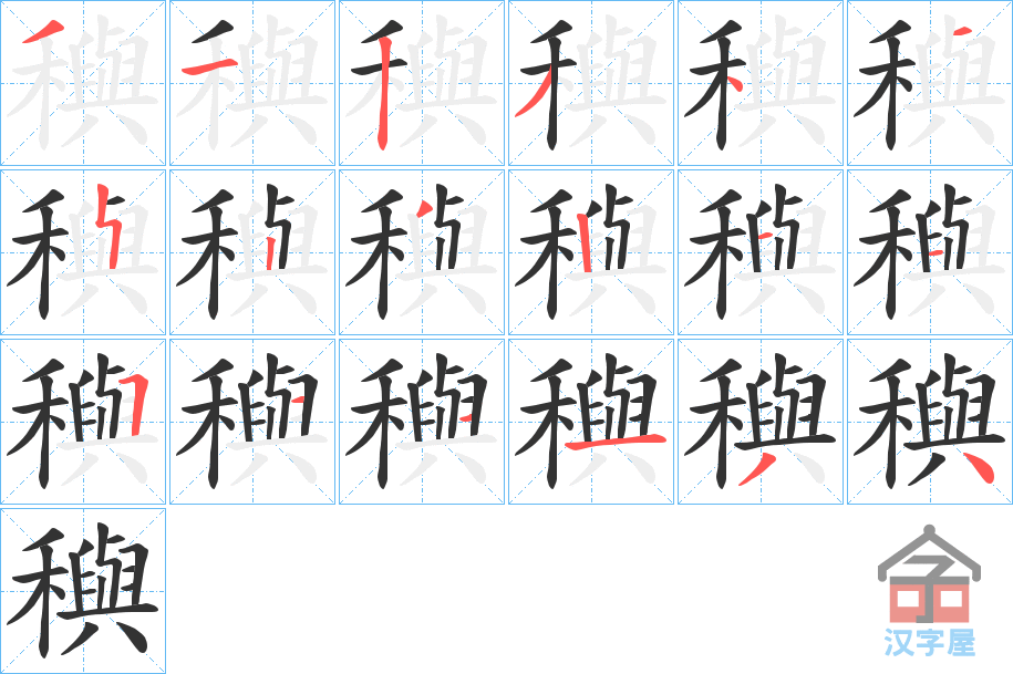 《穥》的笔顺分步演示（一笔一画写字）