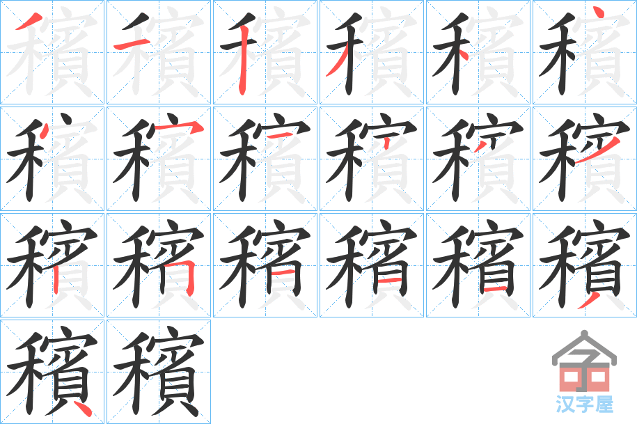 《穦》的笔顺分步演示（一笔一画写字）