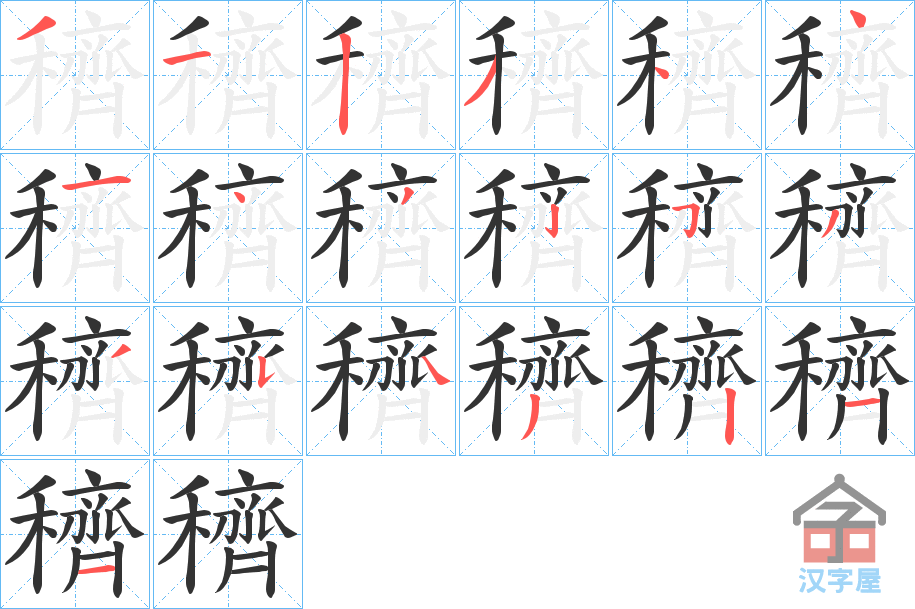 《穧》的笔顺分步演示（一笔一画写字）