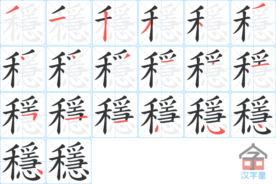 《穩》的笔顺分步演示（一笔一画写字）