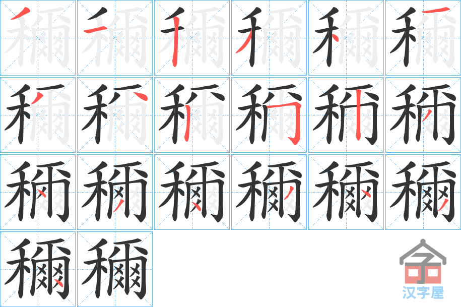 《穪》的笔顺分步演示（一笔一画写字）