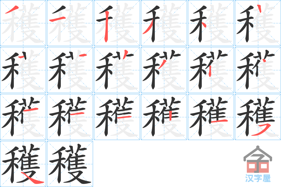 《穫》的笔顺分步演示（一笔一画写字）