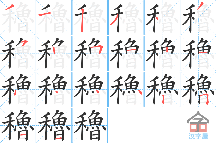 《穭》的笔顺分步演示（一笔一画写字）