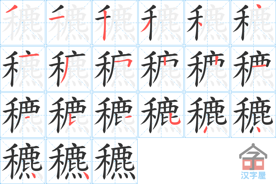 《穮》的笔顺分步演示（一笔一画写字）