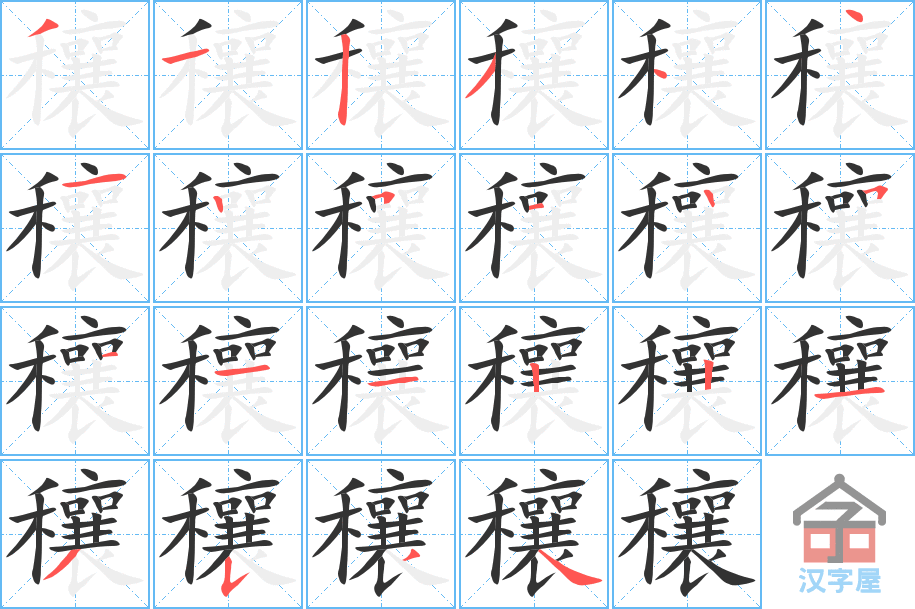 《穰》的笔顺分步演示（一笔一画写字）