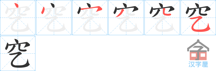 《穵》的笔顺分步演示（一笔一画写字）