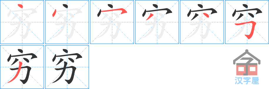 《穷》的笔顺分步演示（一笔一画写字）