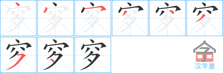 《穸》的笔顺分步演示（一笔一画写字）