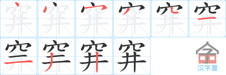 《穽》的笔顺分步演示（一笔一画写字）