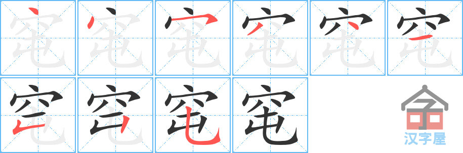 《窀》的笔顺分步演示（一笔一画写字）