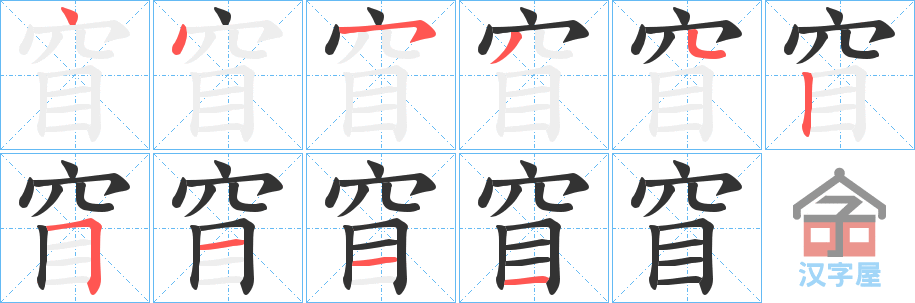 《窅》的笔顺分步演示（一笔一画写字）