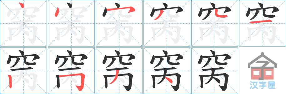 《窉》的笔顺分步演示（一笔一画写字）