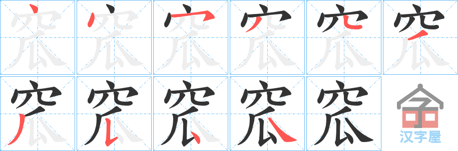 《窊》的笔顺分步演示（一笔一画写字）