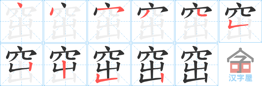 《窋》的笔顺分步演示（一笔一画写字）