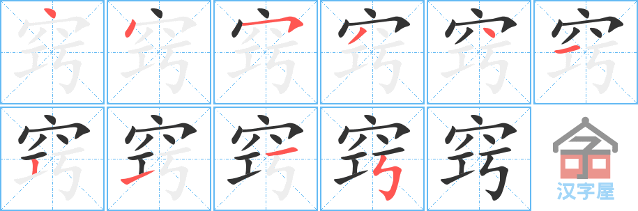 《窍》的笔顺分步演示（一笔一画写字）