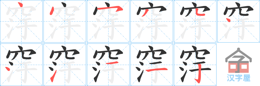 《窏》的笔顺分步演示（一笔一画写字）