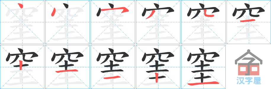 《窐》的笔顺分步演示（一笔一画写字）