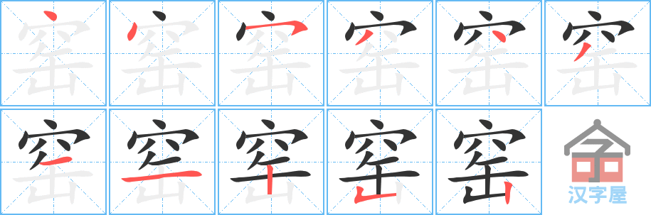 《窑》的笔顺分步演示（一笔一画写字）