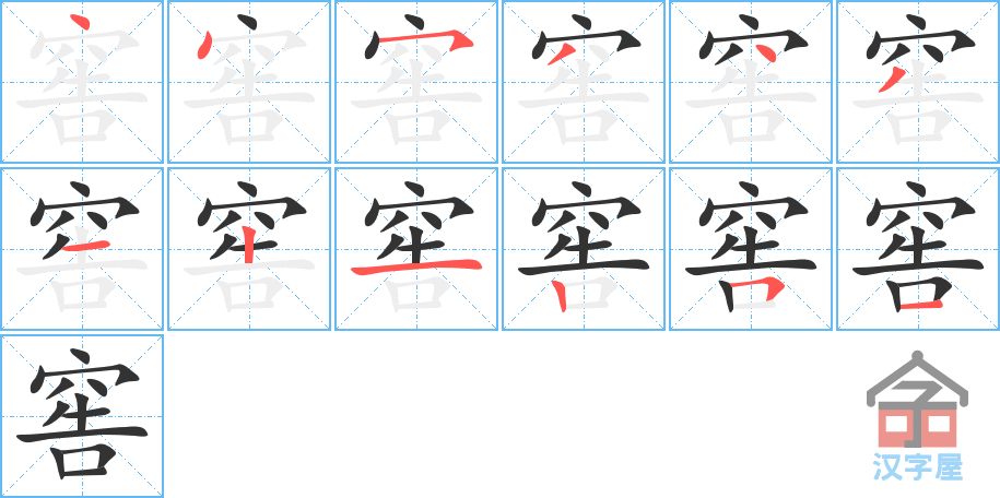 《窖》的笔顺分步演示（一笔一画写字）