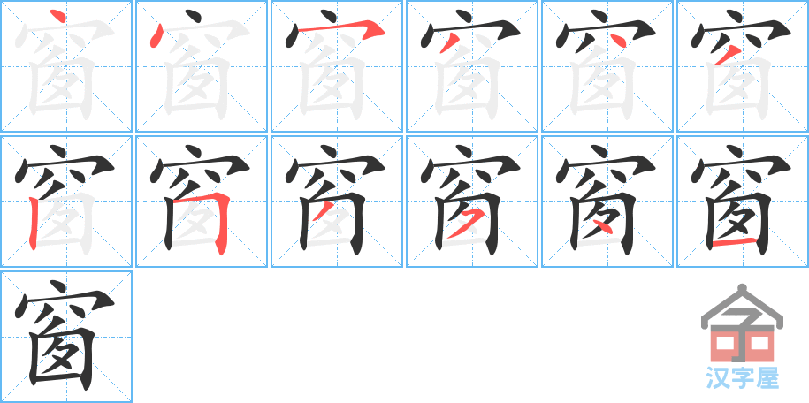 《窗》的笔顺分步演示（一笔一画写字）