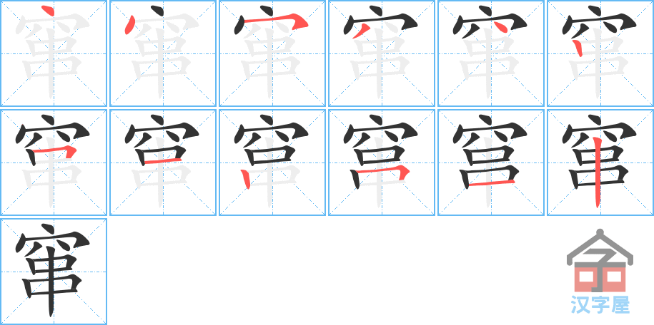 《窜》的笔顺分步演示（一笔一画写字）