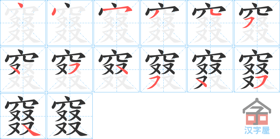 《窡》的笔顺分步演示（一笔一画写字）