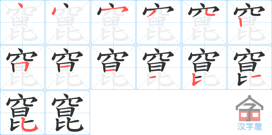 《窤》的笔顺分步演示（一笔一画写字）