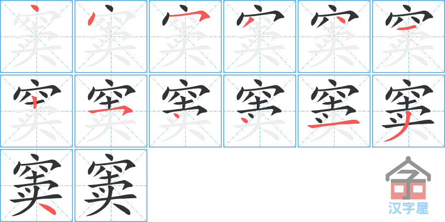 《窦》的笔顺分步演示（一笔一画写字）