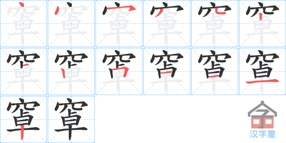 《窧》的笔顺分步演示（一笔一画写字）