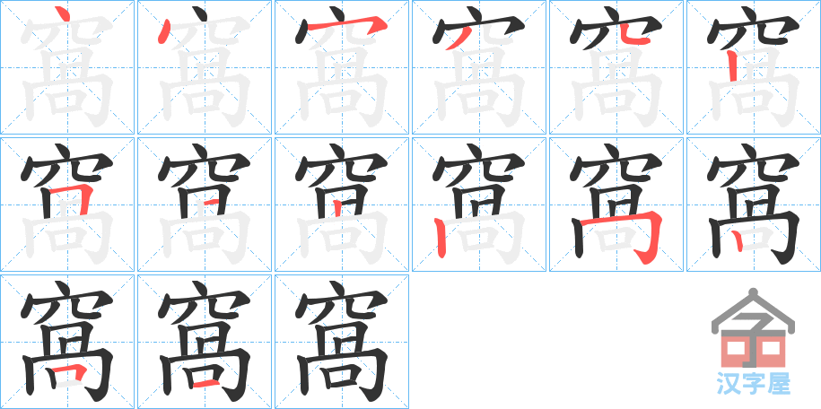 《窩》的笔顺分步演示（一笔一画写字）