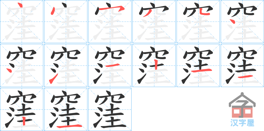 《窪》的笔顺分步演示（一笔一画写字）