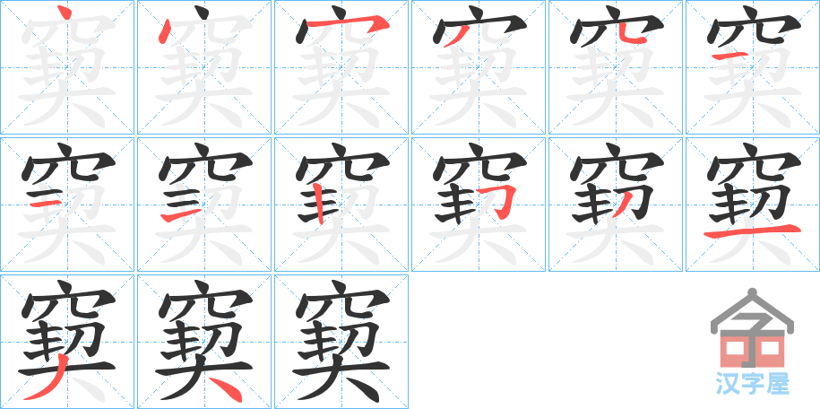 《窫》的笔顺分步演示（一笔一画写字）