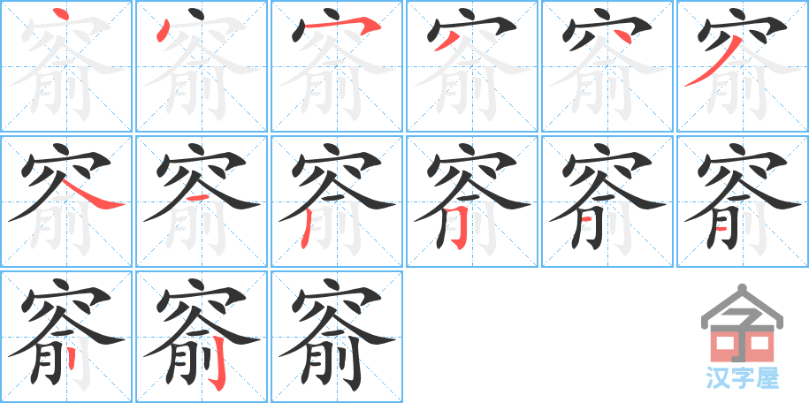 《窬》的笔顺分步演示（一笔一画写字）