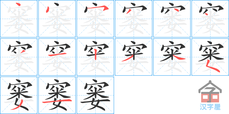 《窭》的笔顺分步演示（一笔一画写字）