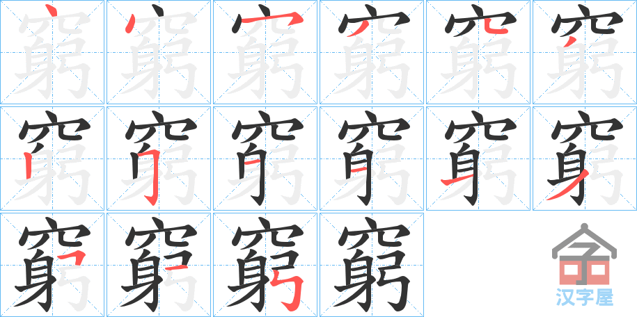 《窮》的笔顺分步演示（一笔一画写字）