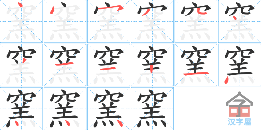 《窯》的笔顺分步演示（一笔一画写字）