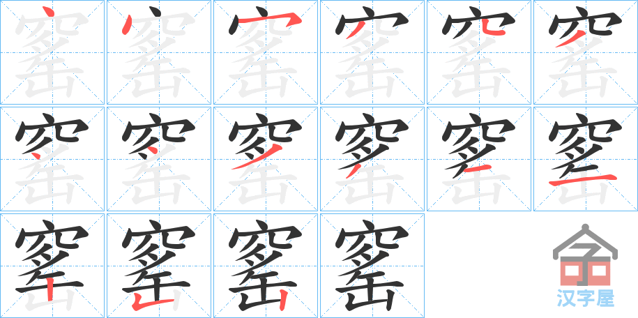 《窰》的笔顺分步演示（一笔一画写字）