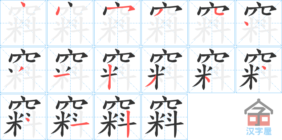 《窲》的笔顺分步演示（一笔一画写字）