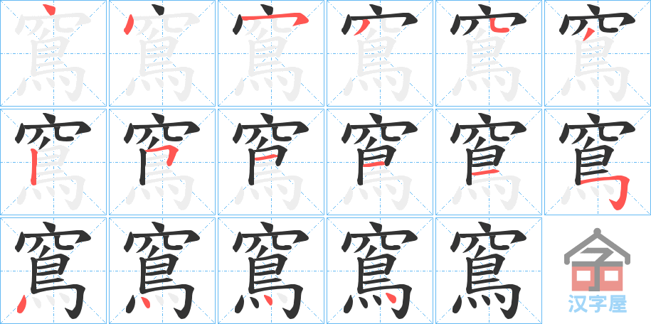 《窵》的笔顺分步演示（一笔一画写字）